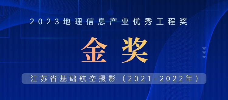 首飛0.2米全省，飛燕遙感榮獲2023地理信息產(chǎn)業(yè)優(yōu)秀工程金獎(jiǎng)