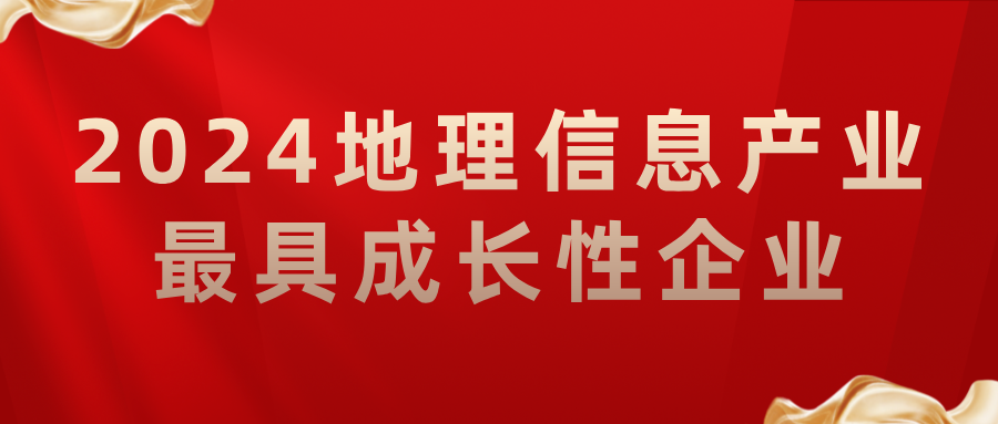 喜報丨飛燕遙感榮獲2024地理信息產(chǎn)業(yè)最具成長性企業(yè)，助力低空經(jīng)濟(jì)高質(zhì)量發(fā)展