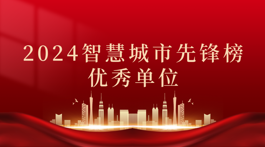 2024智慧城市先鋒榜丨飛燕遙感獲獎優(yōu)秀單位！