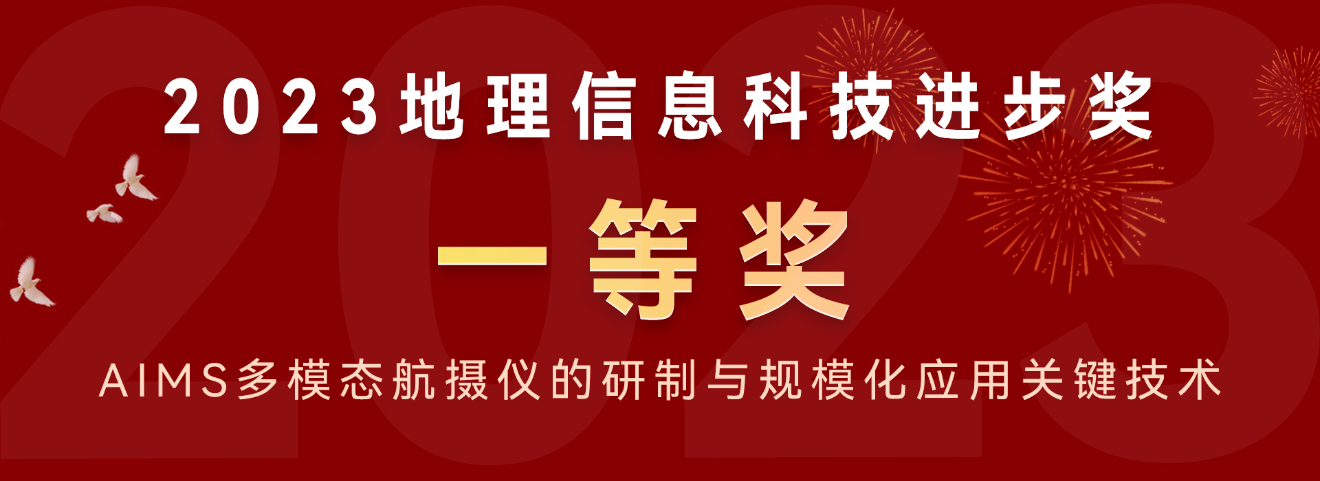 2023地理信息科技進(jìn)步獎(jiǎng) 一等獎(jiǎng)aims